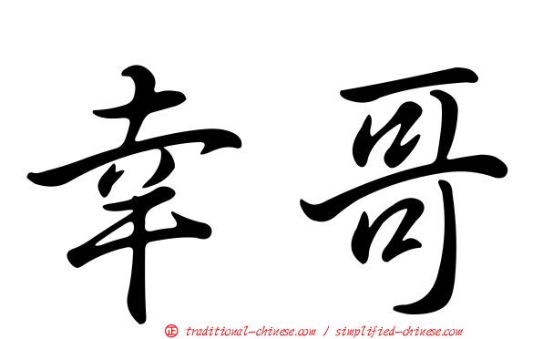幸哥