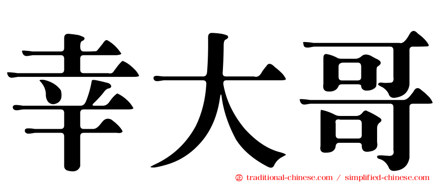 幸大哥