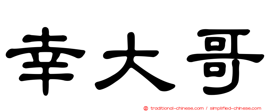 幸大哥