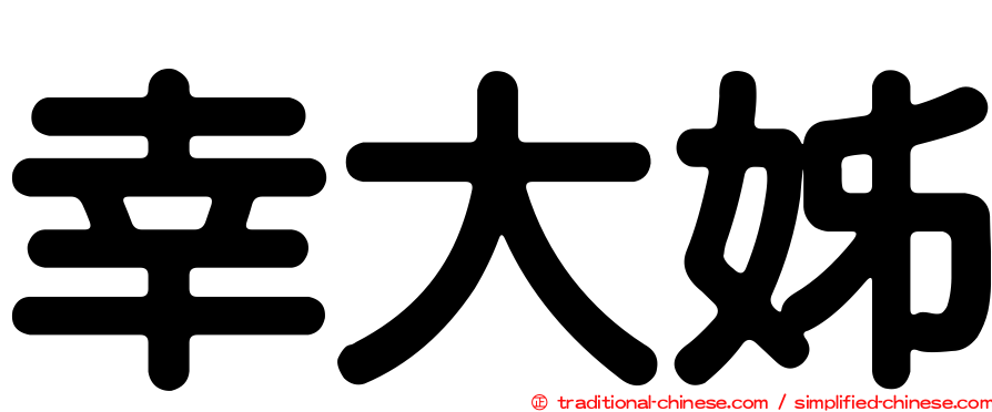 幸大姊