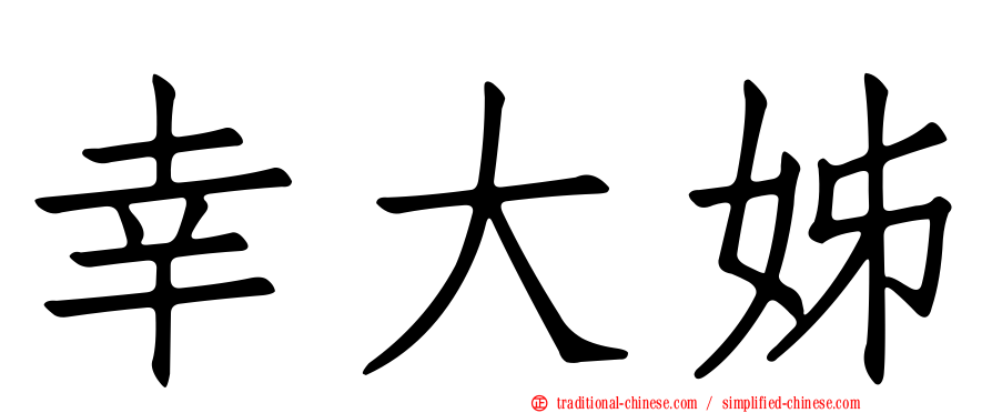幸大姊