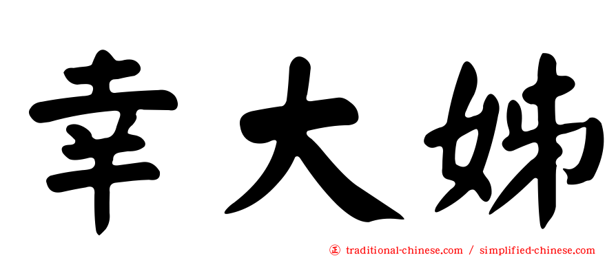 幸大姊