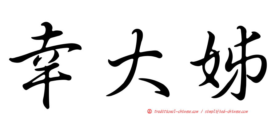 幸大姊