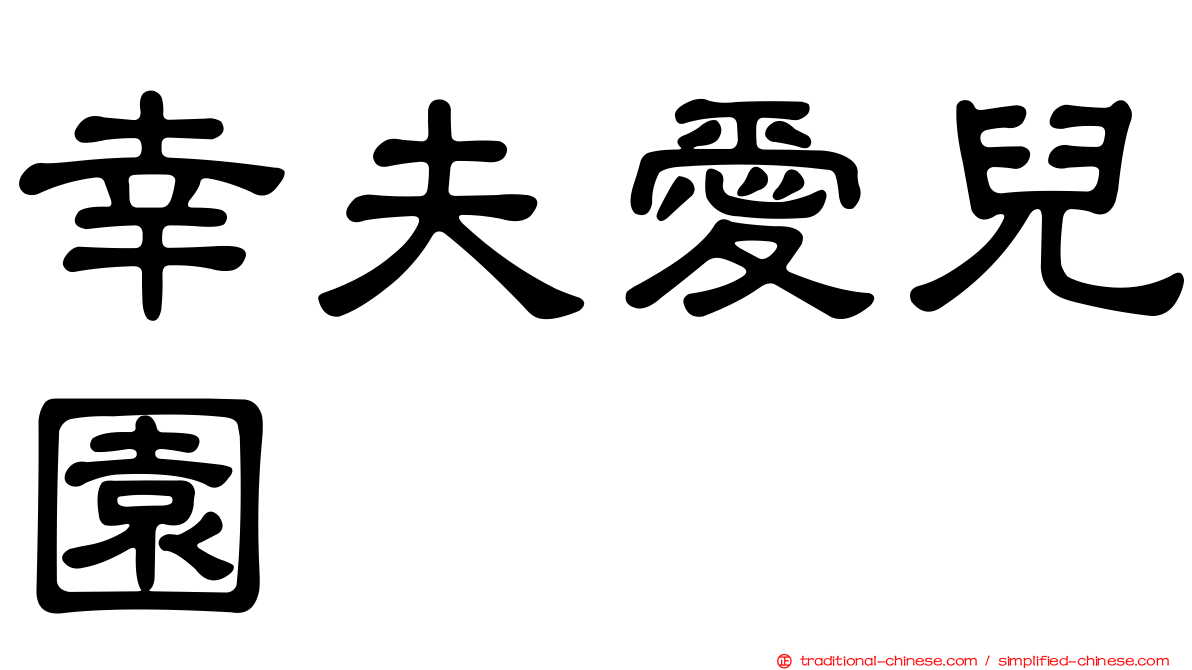 幸夫愛兒園