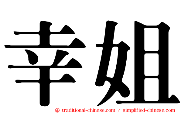 幸姐