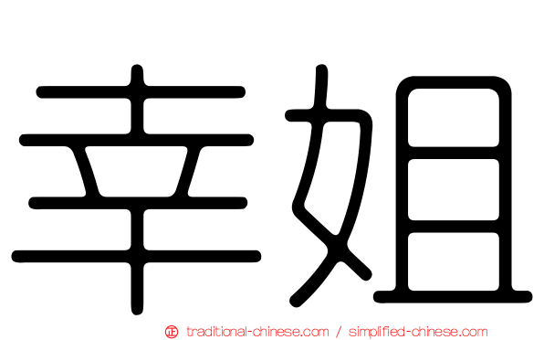 幸姐