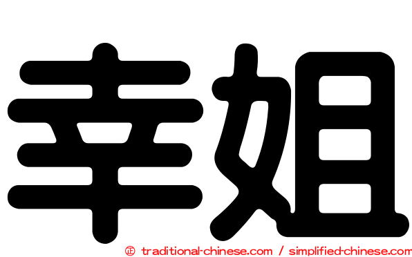 幸姐