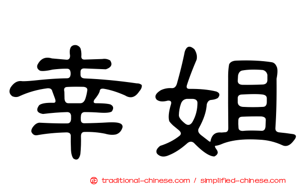 幸姐