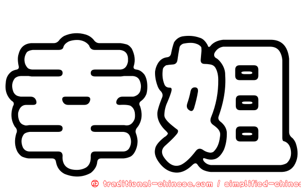 幸姐
