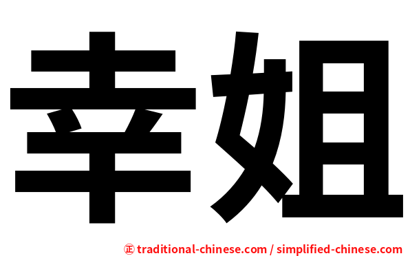 幸姐