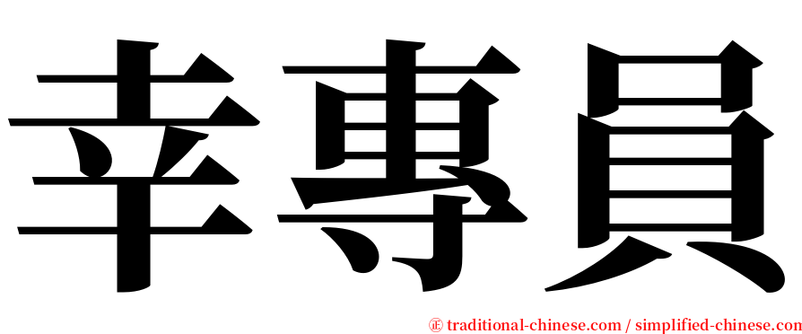 幸專員 serif font