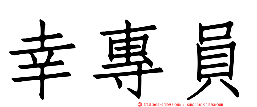 幸專員