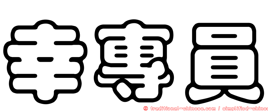 幸專員