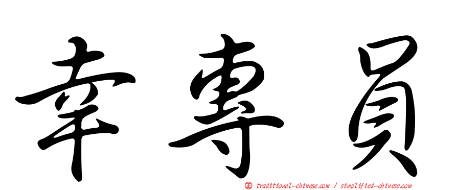 幸專員