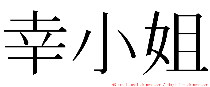 幸小姐 ming font