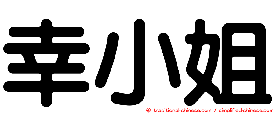 幸小姐