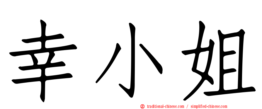 幸小姐