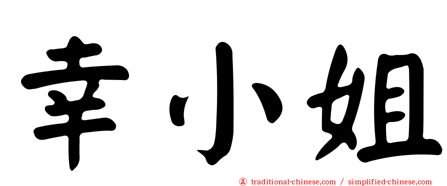 幸小姐