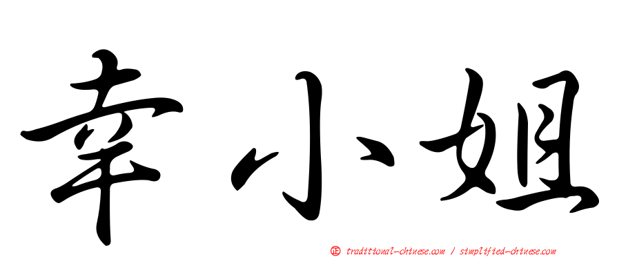 幸小姐