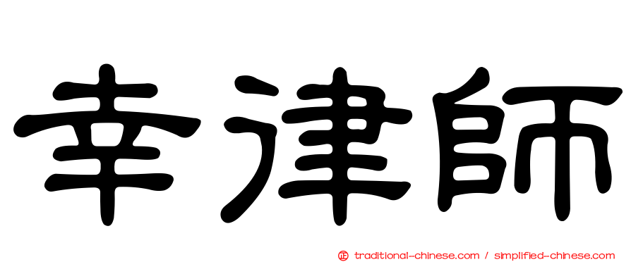幸律師