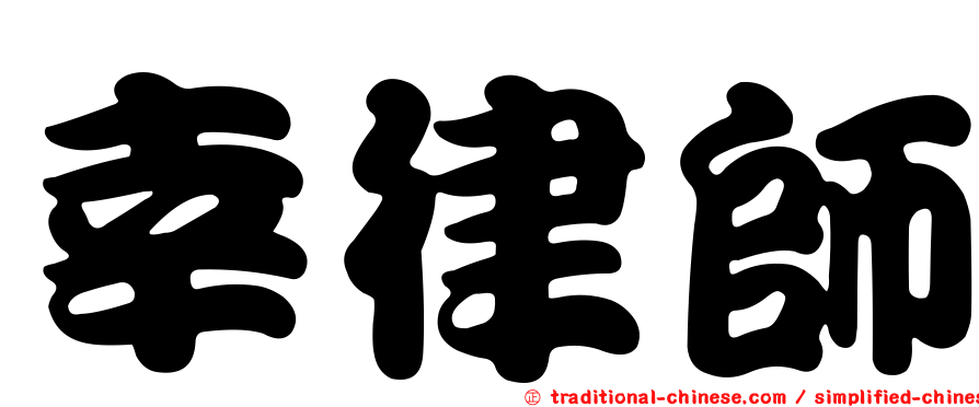幸律師
