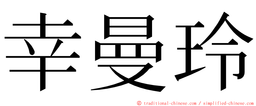 幸曼玲 ming font