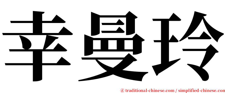 幸曼玲 serif font