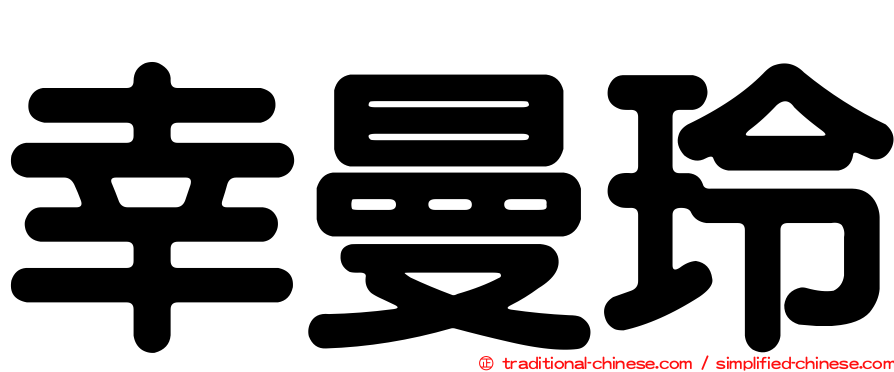 幸曼玲