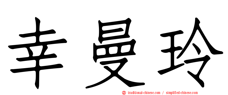 幸曼玲