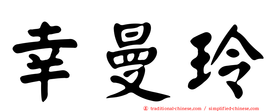 幸曼玲
