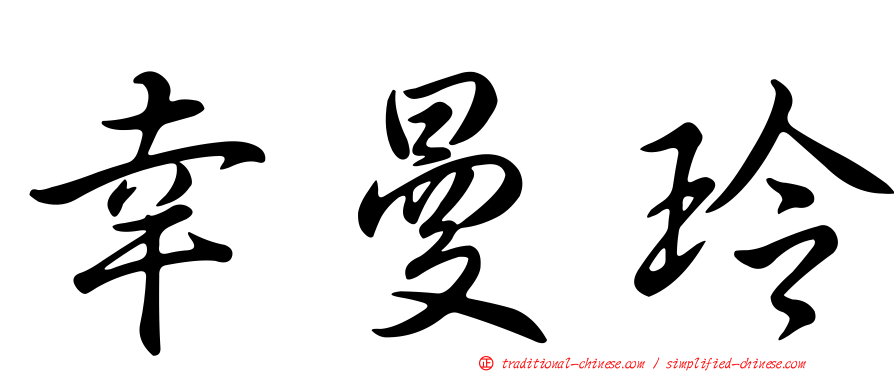 幸曼玲