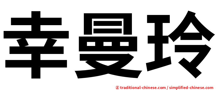 幸曼玲