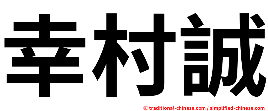 幸村誠