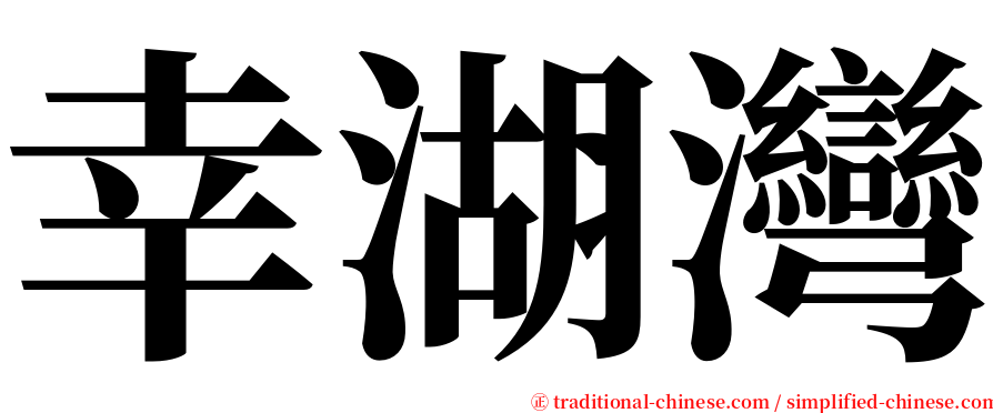 幸湖灣 serif font