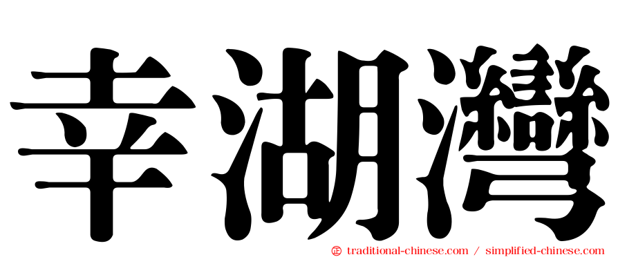 幸湖灣