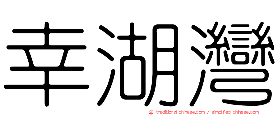 幸湖灣