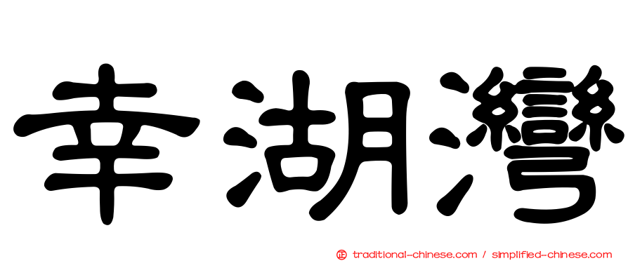幸湖灣