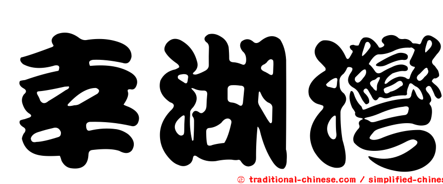 幸湖灣