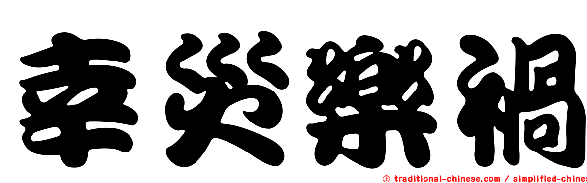 幸災樂禍