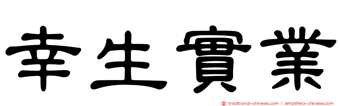 幸生實業