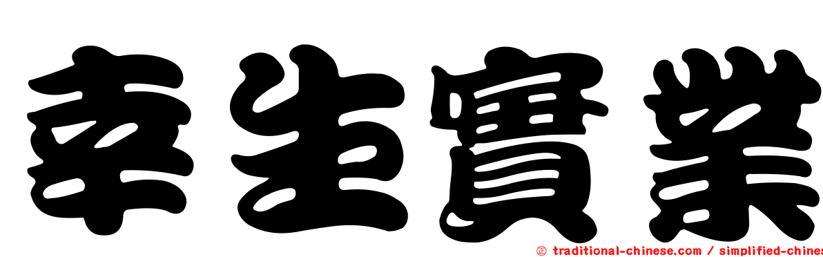 幸生實業