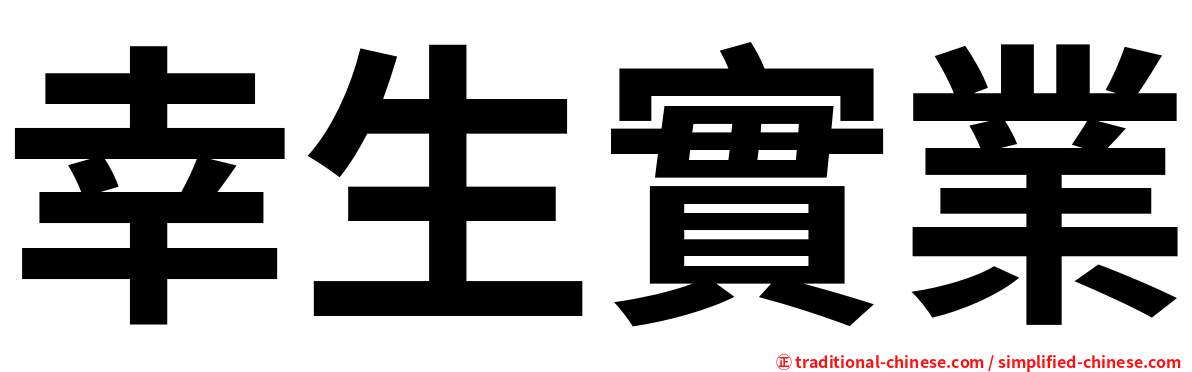 幸生實業