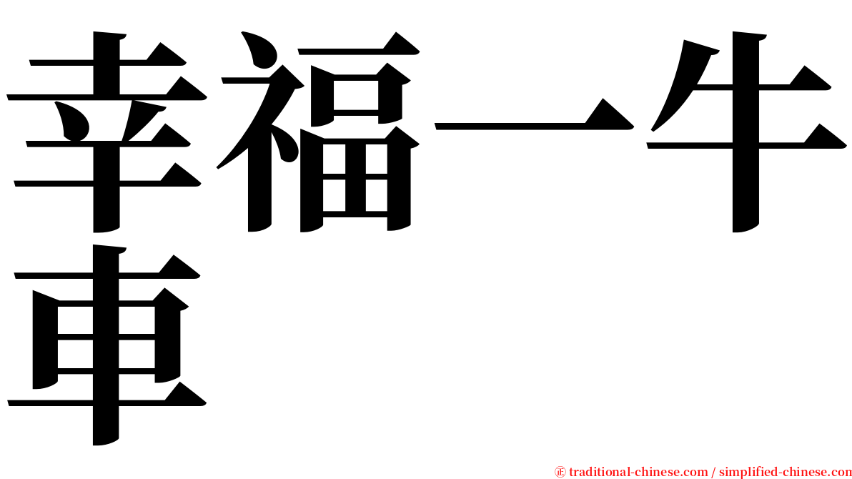 幸福一牛車 serif font