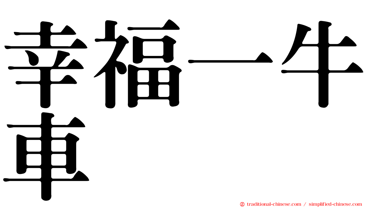幸福一牛車