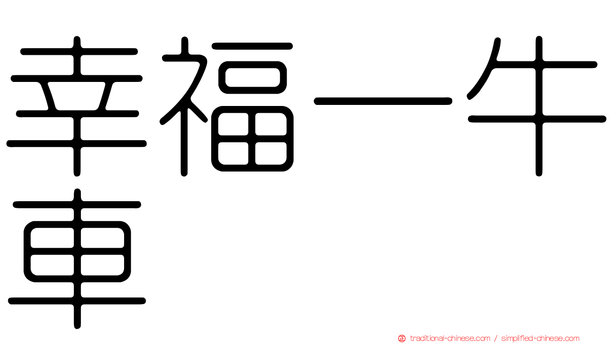 幸福一牛車