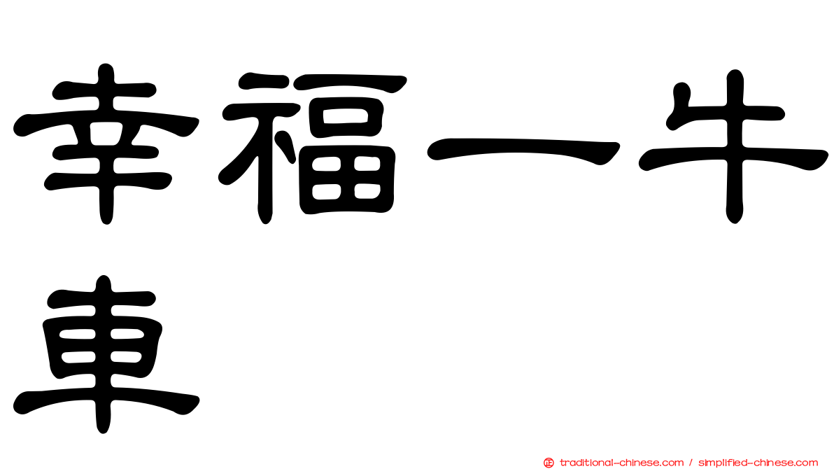 幸福一牛車