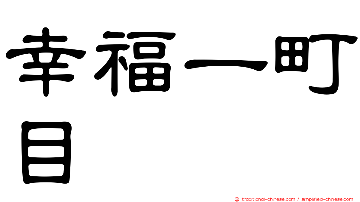 幸福一町目