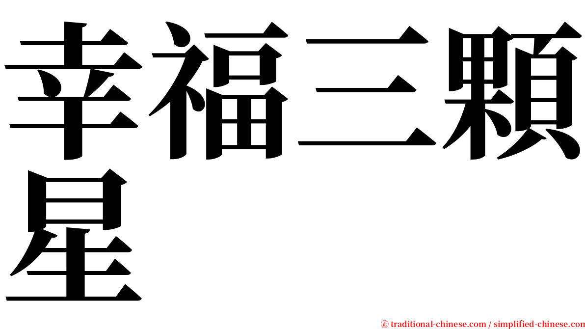 幸福三顆星 serif font