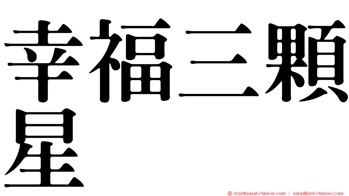 幸福三顆星