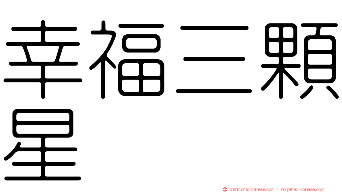 幸福三顆星